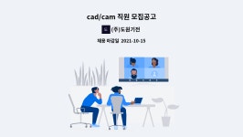 ㈜대율이엔텍 - 1025 | (주)도원기전 : cad/cam 직원 모집공고 | 더팀스 cad/cam 직원 모집공고 by (주)도원기전