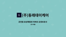(주)동래 데이케어 시설 사진