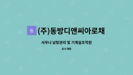 동방디앤씨아로채사우나지점 | (주)동방디앤씨아로채사우나지점 : 사우나 남탕관리 및 기계실조작원 | 더팀스 사우나 남탕관리 및 기계실조작원 by (주)...