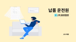 (주)동방합판 : 납품 운전원 | 더팀스 납품 운전원 by (주)동방합판