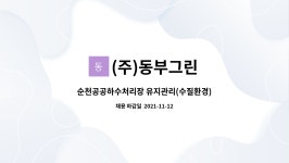 (주)동부그린 : 순천공공하수처리장 유지관리(수질환경) 사원 모집 | 더팀스 순천공공하수처리장 유지관리(수질환경) 사원 모집 by (주)동부그린