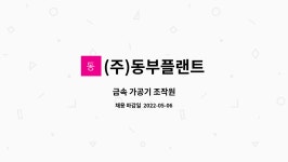 파코알앤디 | (주)동부플랜트 : 금속 가공기 조작원 | 더팀스 금속 가공기 조작원 by (주)동부플랜트
