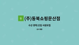 (주)동북쇼핑 문산점 | (주)동북쇼핑문산점 : 수산 경력/신입 사원모집 | 더팀스 수산 경력/신입 사원모집 by (주)동북쇼핑문산점