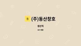(주)동산창호(1종) | (주)동산창호 : 생산직 | 더팀스 생산직 by (주)동산창호