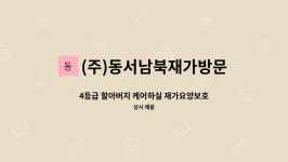 (주)동서남북재가방문 시설 사진