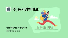 서영씨앤피 | (주)동서엠앤에프 : 영업,배송직원 모집합니다. | 더팀스 영업,배송직원 모집합니다. by (주)동서엠앤에프
