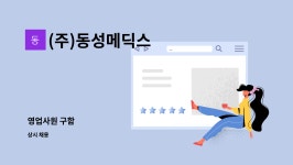 (주)동성메딕스 : 영업사원 구함 | 더팀스 영업사원 구함 by (주)동성메딕스