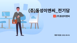 현성이앤지 | (주)동성이엔씨 : (주)동성이엔씨_전기담당업무자 채용 | 더팀스 (주)동성이엔씨_전기담당업무자 채용 by (주)동성이엔씨