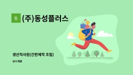 아라마크(주)서진산업(화성1) | (주)동성플러스 : 생산직사원(간판제작 조립) | 더팀스 생산직사원(간판제작 조립) by (주)동성플러스