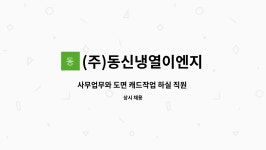 동신냉열기주 | (주)동신냉열이엔지 : 사무업무와 도면 캐드작업 하실 직원 구합니다. | 더팀스 사무업무와 도면 캐드작업 하실 직원 구합니다. by (주)...
