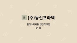 주식회사 더이십오씨앤엠 | (주)동신프라텍 : 플라스틱제품 생산직 모집 | 더팀스 플라스틱제품 생산직 모집 by (주)동신프라텍