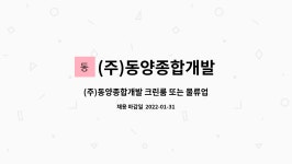 (주)퓨머크린 | (주)동양종합개발 : (주)동양종합개발 크린룸 또는 물류업무 가능자 모집 | 더팀스 (주)동양종합개발 크린룸 또는 물류업무 가능자 모집 by (주)...