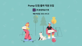 (주)동양화공기계 : Pump 도장/출하 직원 모집 | 더팀스 Pump 도장/출하 직원 모집 by (주)동양화공기계