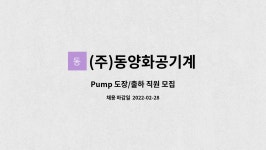 (주)동양화공기계 : Pump 도장/출하 직원 모집 | 더팀스 Pump 도장/출하 직원 모집 by (주)동양화공기계
