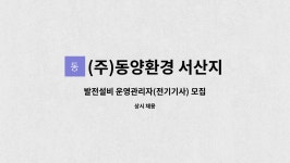 동양플러스(주)제천지점 - 65327 | (주)동양환경 서산지점 : 발전설비 운영관리자(전기기사) 모집 | 더팀스 발전설비 운영관리자(전기기사) 모집 by (주)동양환경 서산지점