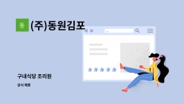 케이티구내식당(김포) | (주)동원김포 : 구내식당 조리원 | 더팀스 구내식당 조리원 by (주)동원김포