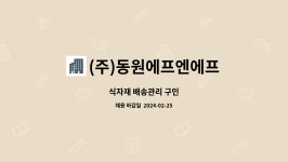 (주)청담에프엔에프 | (주)동원에프엔에프 : 식자재 배송관리 구인 | 더팀스 식자재 배송관리 구인 by (주)동원에프엔에프