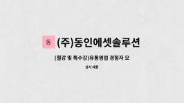 (주)동인에셋솔루션 : (철강 및 특수강)유통영업 경험자 모집 | 더팀스 (철강 및 특수강)유통영업 경험자 모집 by (주)동인에셋솔루션