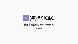 (주)동인산업 청주공장 5호기 | (주)동인C&C : (건축)현장소장 및 공무 구인합니다. | 더팀스 (건축)현장소장 및 공무 구인합니다. by (주)동인C&C