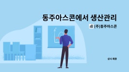 (주)성진정밀구내식당자판기 | (주)동주아스콘 : 동주아스콘에서 생산관리 직원을 모집합니다. | 더팀스 동주아스콘에서 생산관리 직원을 모집합니다. by (주)동주아스콘