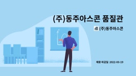 제니스비앤씨 | (주)동주아스콘 : (주)동주아스콘 품질관리실 사원 모집 | 더팀스 (주)동주아스콘 품질관리실 사원 모집 by (주)동주아스콘