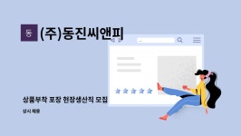 (주)동진씨앤피 : 상품부착 포장 현장생산직 모집 | 더팀스 상품부착 포장 현장생산직 모집 by (주)동진씨앤피