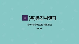 (주)동진씨앤피 : 사무직(사무보조) 채용공고 | 더팀스 사무직(사무보조) 채용공고 by (주)동진씨앤피