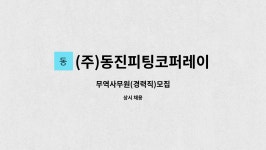 (주)동진피팅코퍼레이션 : 무역사무원(경력직)모집 | 더팀스 무역사무원(경력직)모집 by (주)동진피팅코퍼레이션