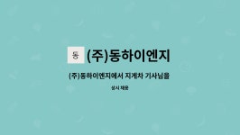 (주)청우엠엔지 | (주)동하이엔지 : (주)동하이엔지에서 지게차 기사님을 모집합니다. | 더팀스 (주)동하이엔지에서 지게차 기사님을 모집합니다. by (주)동하이엔지
