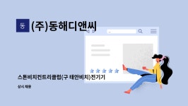 (주)유성컨트리클럽더나인틴스 | (주)동해디앤씨 : 스톤비치컨트리클럽(구 태안비치)전기기사 채용 | 더팀스 스톤비치컨트리클럽(구 태안비치)전기기사 채용 by (주)동해디앤씨
