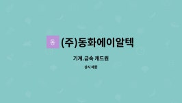 (주)세진피알텍 | (주)동화에이알텍 : 기계.금속 캐드원 | 더팀스 기계.금속 캐드원 by (주)동화에이알텍