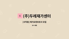 (주)두레재가센터 시설 사진
