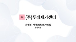 두레재가복지센터 시설 사진