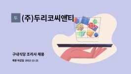 엔텍이앤씨구내식당 | (주)두리코씨앤티 : 구내식당 조리사 채용 | 더팀스 구내식당 조리사 채용 by (주)두리코씨앤티