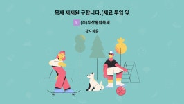 (주)두산종합목재 : 목재 제재원 구합니다.(재료 투입 및 포장, 기타 단순 제조업무 ) | 더팀스 목재 제재원 구합니다.(재료 투입 및 포장, 기타...