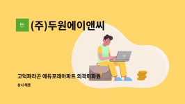 이제이에프앤비 | (주)두원에이앤씨 : 고덕파라곤 에듀포레아파트 외곽미화원 모집 | 더팀스 고덕파라곤 에듀포레아파트 외곽미화원 모집 by (주)두원에이앤씨