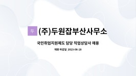 두원잡부산중부사무소 | (주)두원잡부산사무소 : 국민취업지원제도 담당 직업상담사 채용 | 더팀스 국민취업지원제도 담당 직업상담사 채용 by (주)두원잡부산사무소