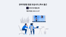 (주)두잇식품소재 : 관리지원팀 팀원 모십니다.(즉시 출근 가능자) | 더팀스 관리지원팀 팀원 모십니다.(즉시 출근 가능자) by (주)두잇식품소재