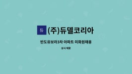 (주)한솔 반도코리아 | (주)듀델코리아 : 반도유보라3차 아파트 미화원채용 | 더팀스 반도유보라3차 아파트 미화원채용 by (주)듀델코리아