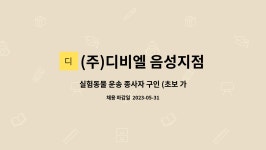 (주)케이에프지 음성지점 | (주)디비엘 음성지점 : 실험동물 운송 종사자 구인 (초보 가능) | 더팀스 실험동물 운송 종사자 구인 (초보 가능) by (주)디비엘 음성지점