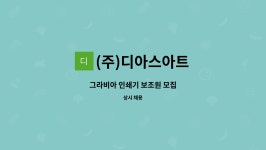 (주)한국문원인쇄사 | (주)디아스아트 : 그라비아 인쇄기 보조원 모집 | 더팀스 그라비아 인쇄기 보조원 모집 by (주)디아스아트