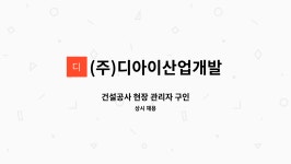 (주)디아이산업개발 : 건설공사 현장 관리자 구인 | 더팀스 건설공사 현장 관리자 구인 by (주)디아이산업개발