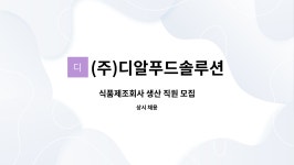 주식회사 디알푸드솔루션 | (주)디알푸드솔루션 : 식품제조회사 생산 직원 모집 | 더팀스 식품제조회사 생산 직원 모집 by (주)디알푸드솔루션