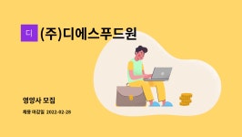 (주)디에스푸드원 : 영양사 모집 | 더팀스 영양사 모집 by (주)디에스푸드원