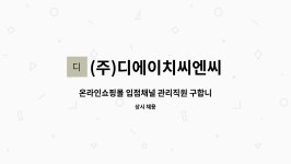 디에이치이엔씨 | (주)디에이치씨엔씨 : 온라인쇼핑몰 입점채널 관리직원 구합니다. | 더팀스 온라인쇼핑몰 입점채널 관리직원 구합니다. by (주)디에이치씨엔씨