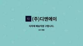 SPOUT 선팩 | (주)디엔에이 : 식자재 배송직원 구합니다. | 더팀스 식자재 배송직원 구합니다. by (주)디엔에이