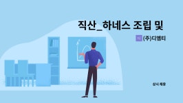 (주)디엠티 구내식당 | (주)디엠티 : 직산_하네스 조립 및 제조 관련 구인 | 더팀스 직산_하네스 조립 및 제조 관련 구인 by (주)디엠티