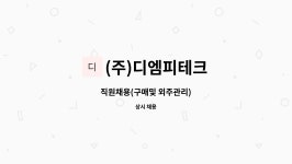 (주)디엠이테크 | (주)디엠피테크 : 직원채용(구매및 외주관리) | 더팀스 직원채용(구매및 외주관리) by (주)디엠피테크