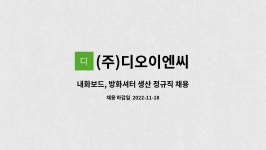다보아이엔씨 | (주)디오이엔씨 : 내화보드, 방화셔터 생산 정규직 채용 공고 | 더팀스 내화보드, 방화셔터 생산 정규직 채용 공고 by (주)디오이엔씨