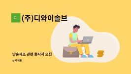 (주)풀무원푸드앤컬처 일지테크 경주3공장 | (주)디와이솔브 : 단순제조 관련 종사자 모집 | 더팀스 단순제조 관련 종사자 모집 by (주)디와이솔브